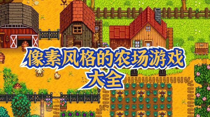 像素风格的农场游戏大全