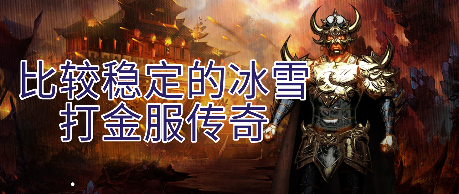 比较稳定的冰雪打金服传奇