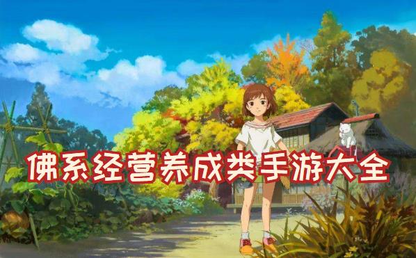 佛系经营养成类手游大全