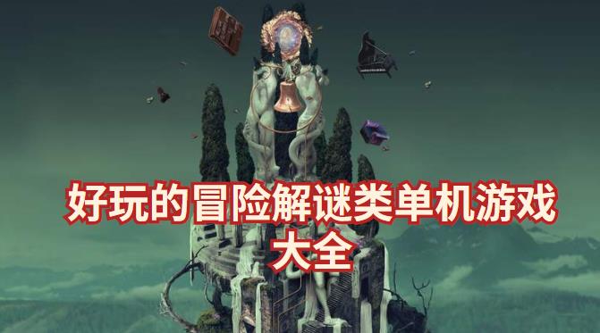 好玩的冒险解谜类单机游戏大全