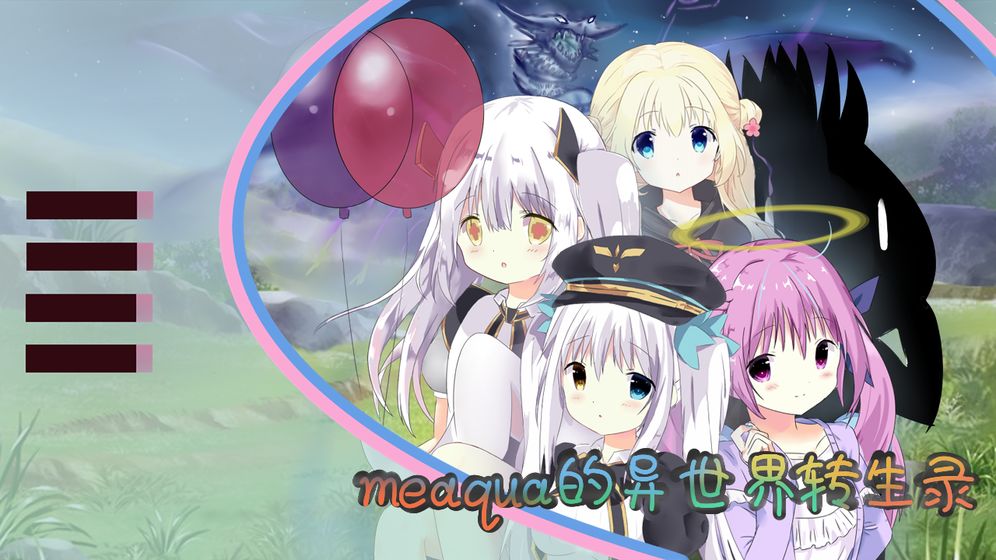 meaqua的异世界转生录(1)