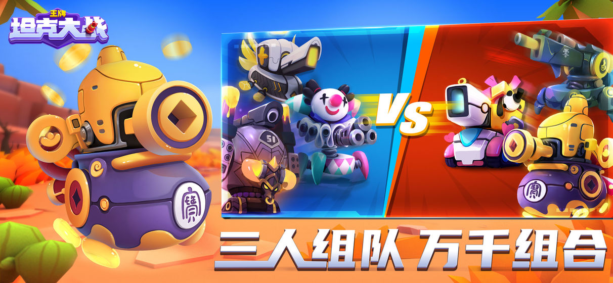 王牌坦克大战(4)