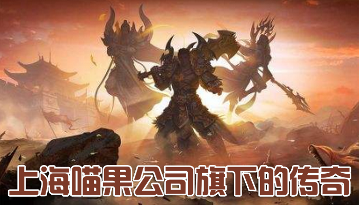 上海喵果公司旗下的传奇游戏盘点