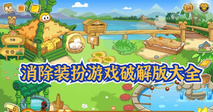 消除装扮游戏手机版大全