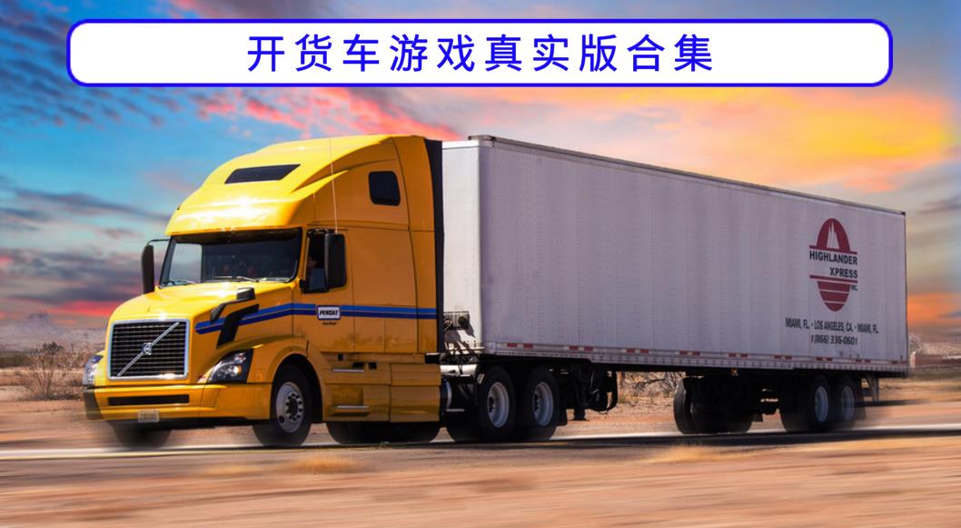 开货车游戏真实版合集