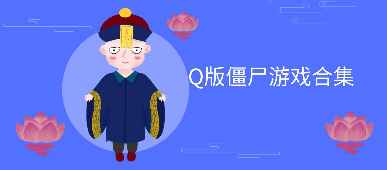 Q版僵尸游戏合集