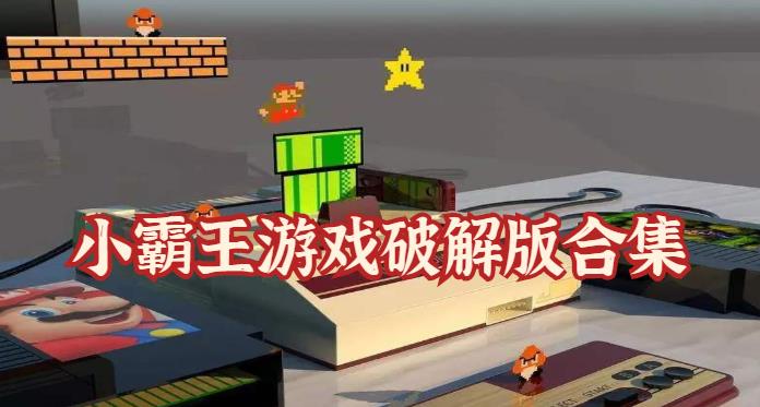 小霸王游戏安卓版合集