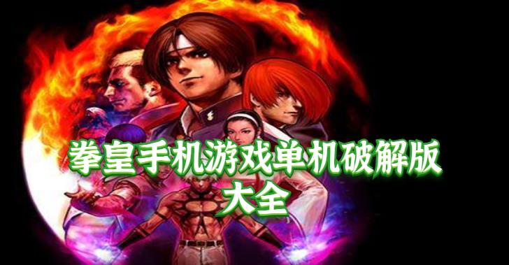 拳皇手机游戏单机安卓版大全