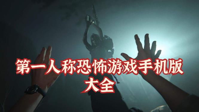 第一人称恐怖游戏手机版大全
