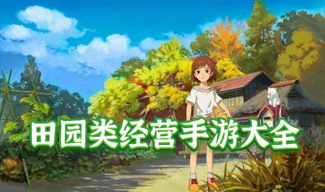 手机上的种田建家游戏大全