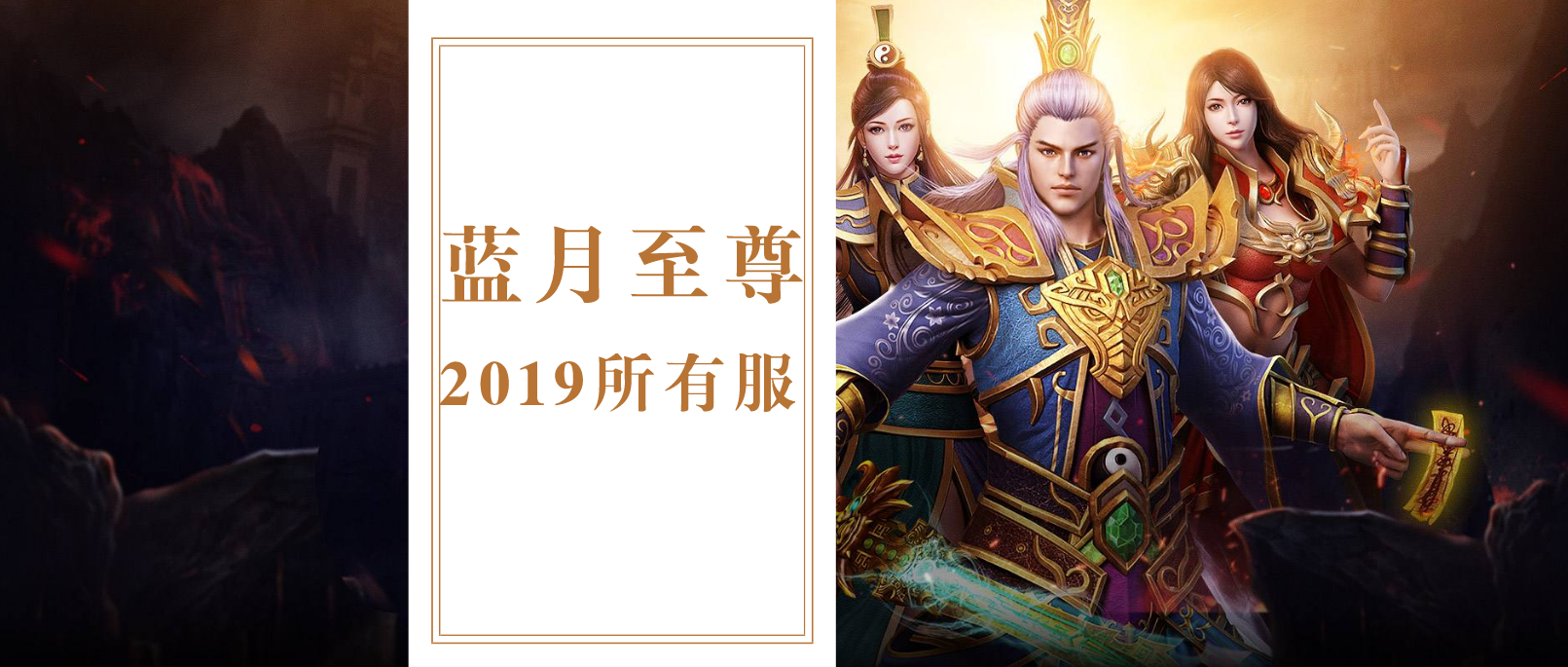 蓝月至尊2019所有服-蓝月至尊2019所有服下载