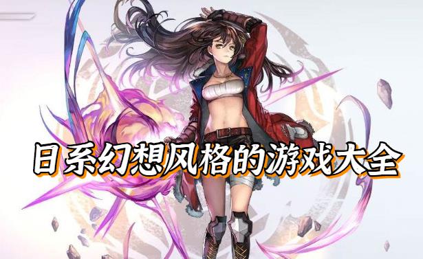 日系幻想风格的游戏大全