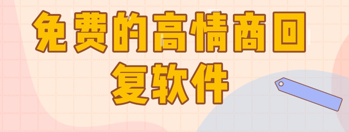 免费的高情商聊天回复软件