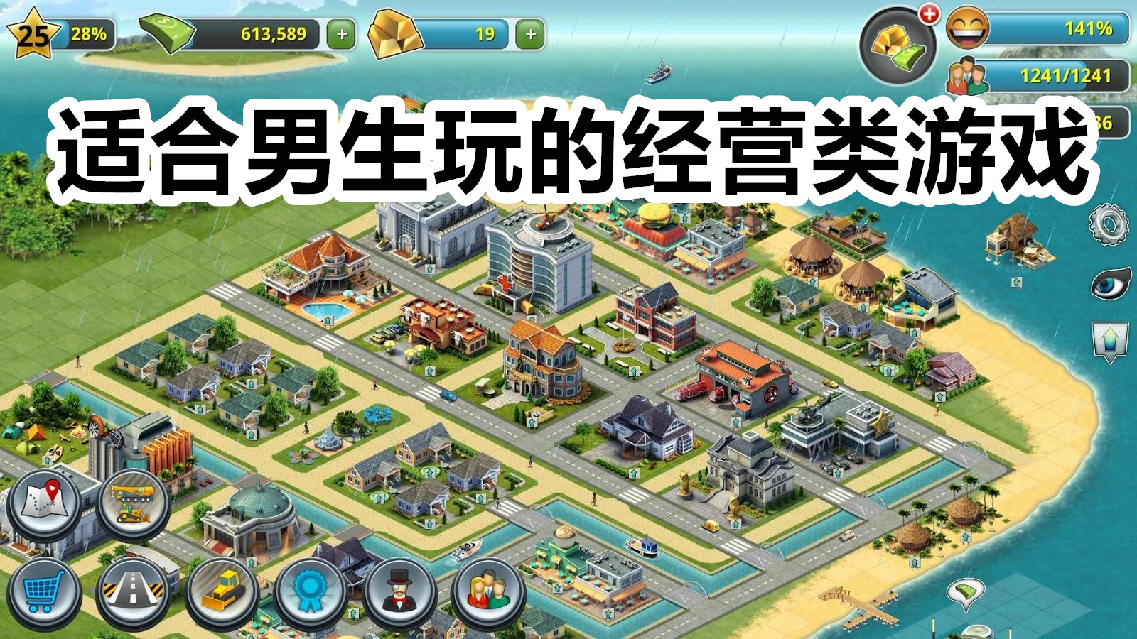 适合男生玩的经营类游戏