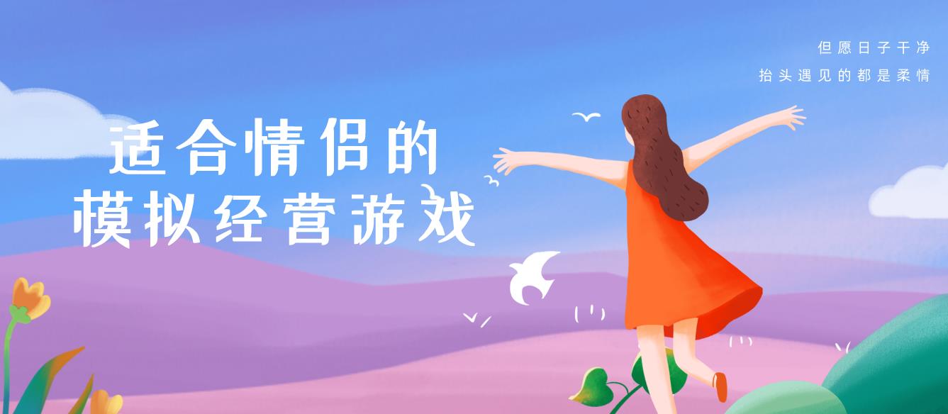 适合情侣的模拟经营游戏