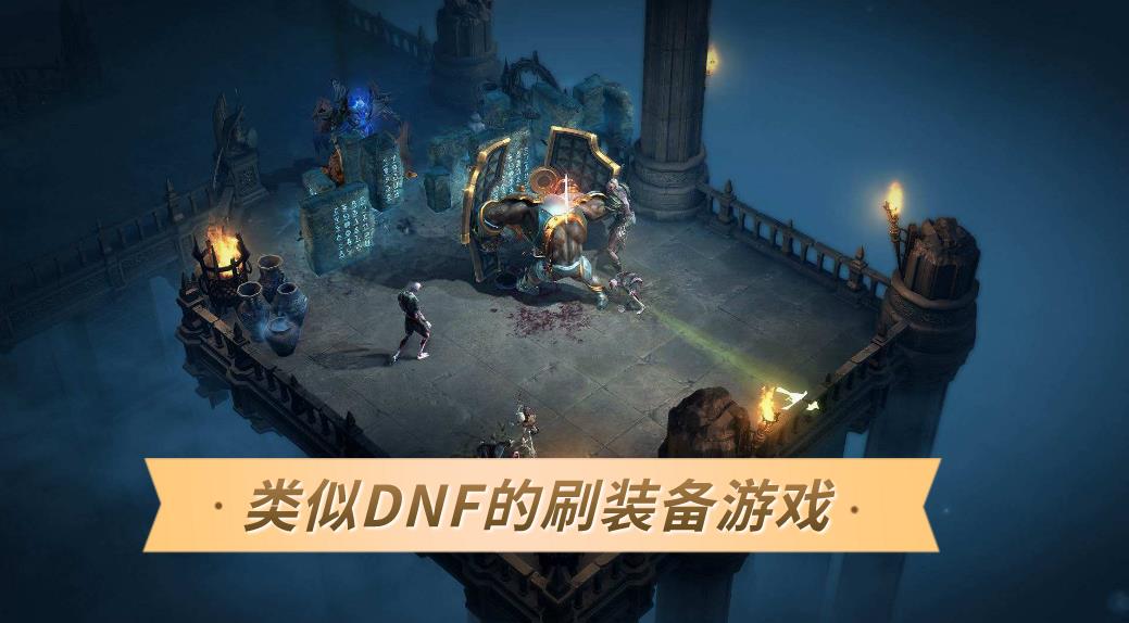 类似DNF的刷装备游戏