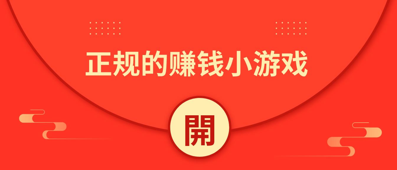 正规的赚钱小游戏
