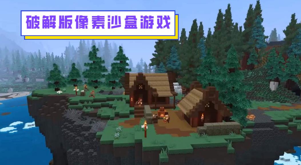 最新版像素沙盒游戏