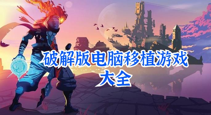 安卓版电脑移植游戏大全