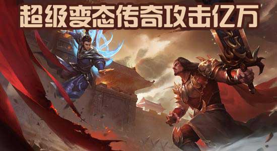 超级变态传奇手游攻击亿万