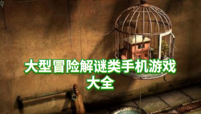 大型冒险解谜类手机游戏大全