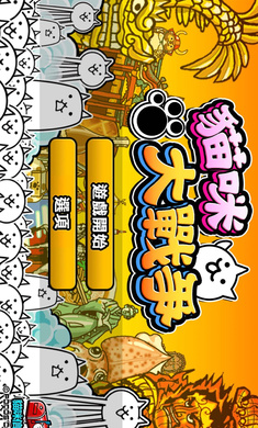 猫咪大战争(1)