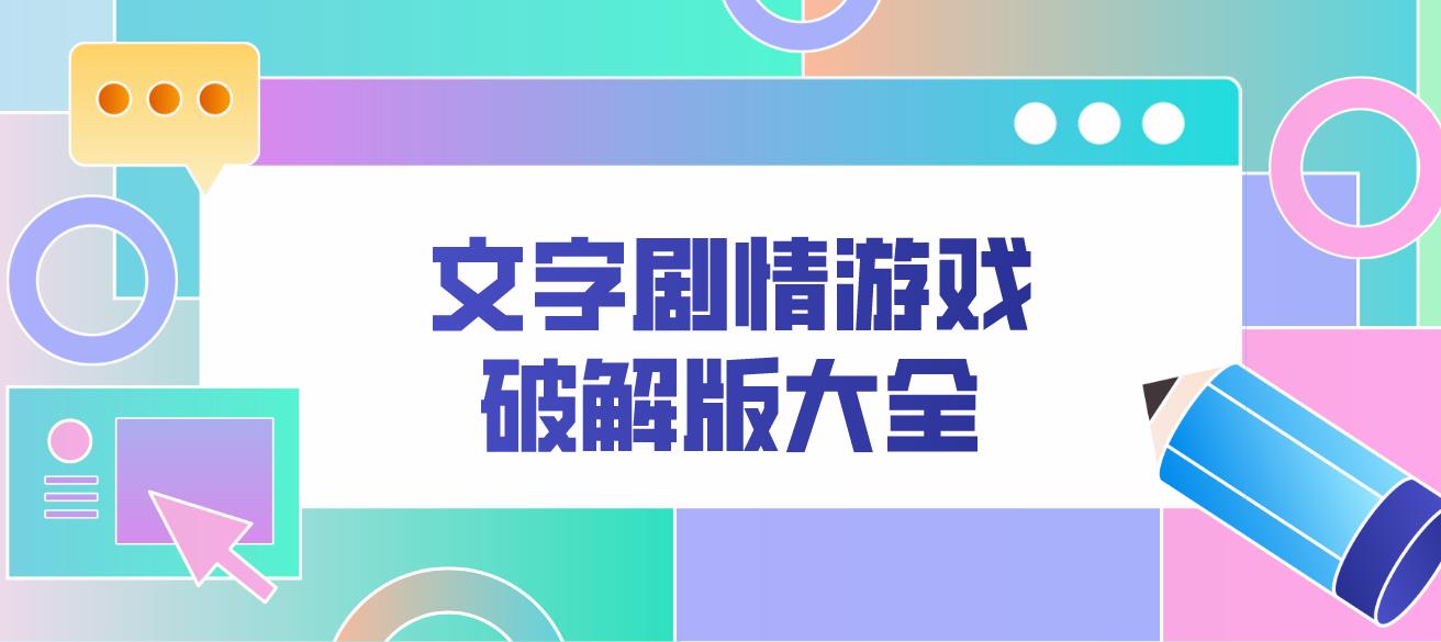文字剧情游戏最新版大全
