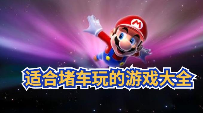 适合堵车玩的游戏大全