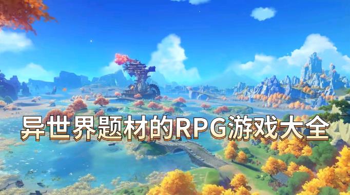 异世界题材的RPG游戏大全
