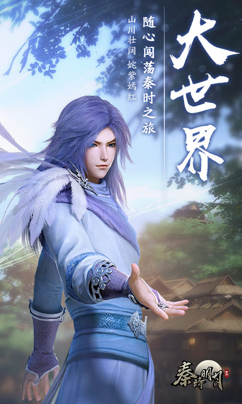 秦时明月世界(2)