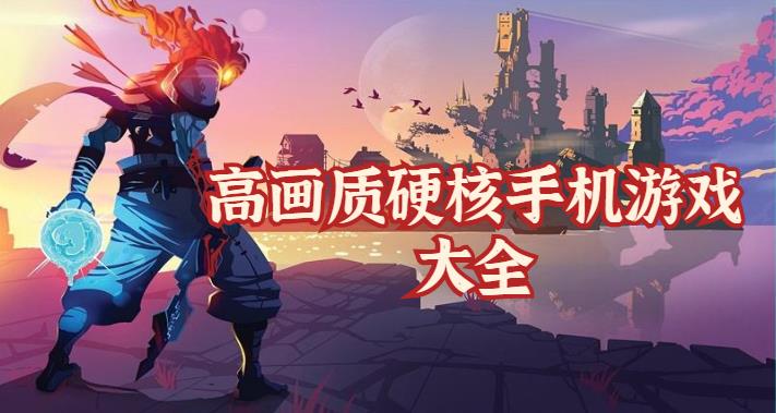 高画质硬核手机游戏大全