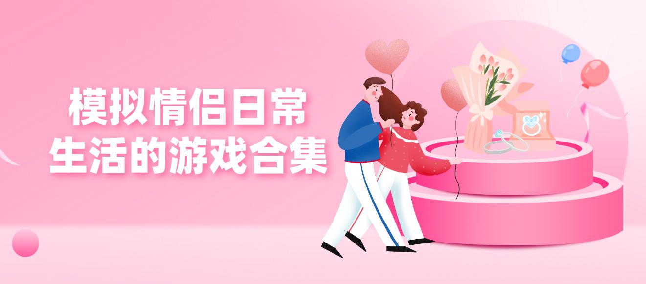 模拟情侣日常生活的游戏合集