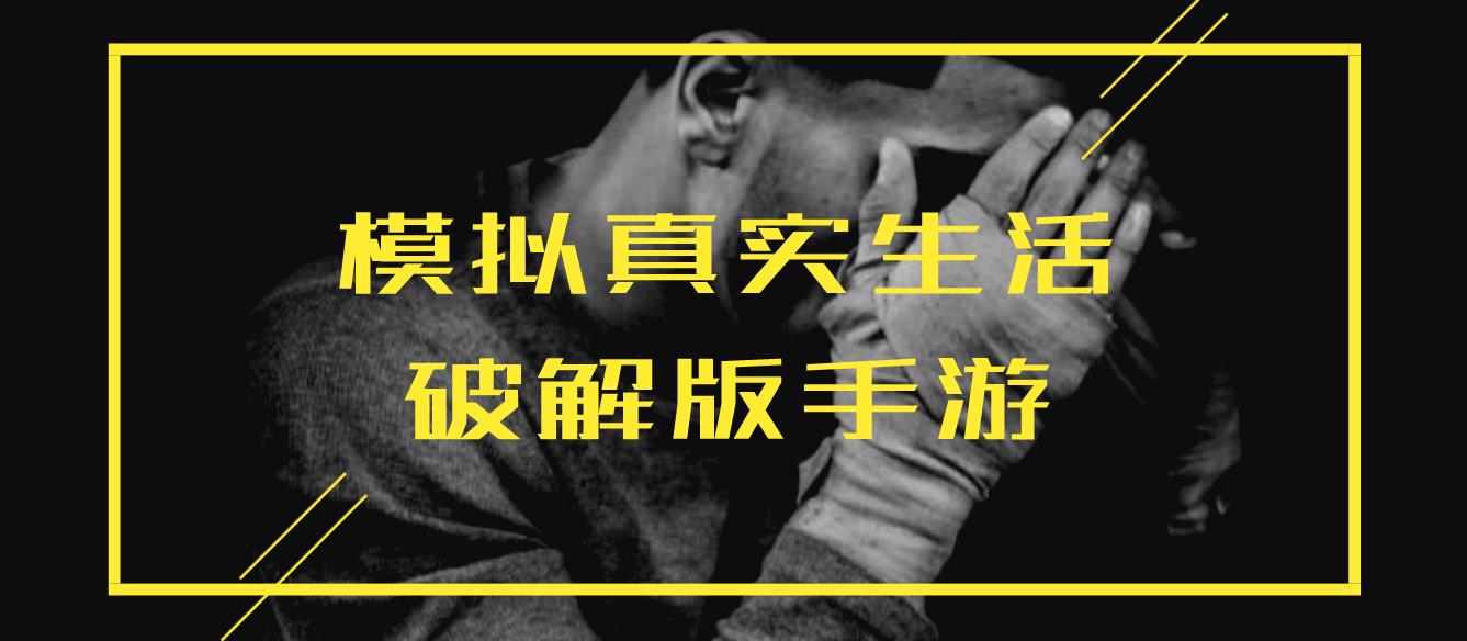 模拟真实生活手机版手游