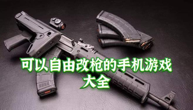可以自由改枪的手机游戏大全
