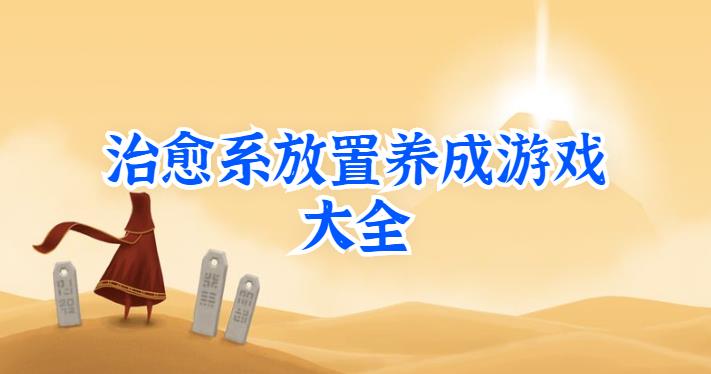 治愈系放置养成游戏大全