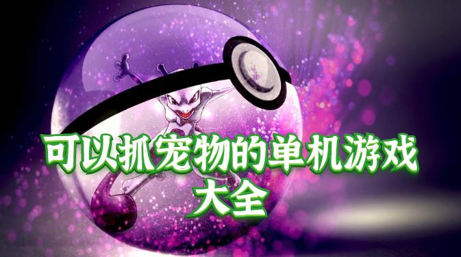 可以抓宠物的单机游戏大全