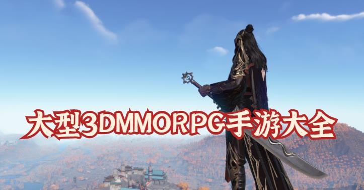 大型3DMMORPG手游大全