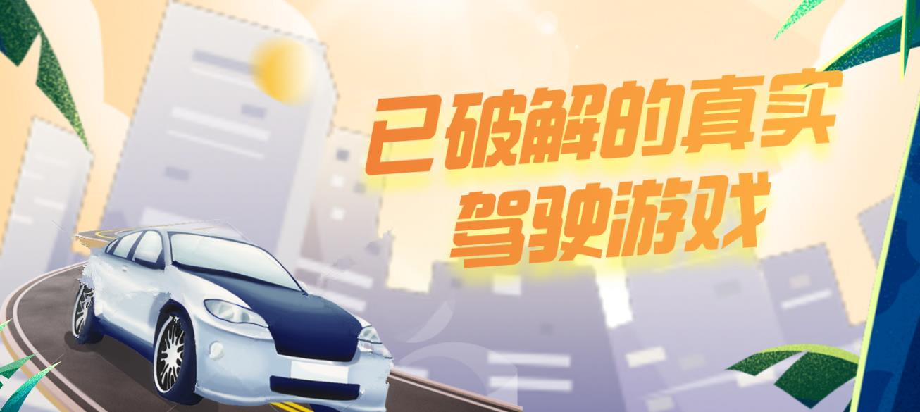 已手机的真实驾驶游戏