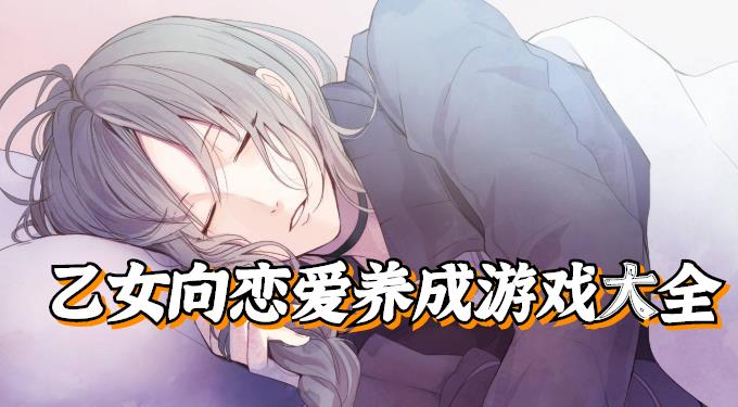 乙女向恋爱养成游戏大全