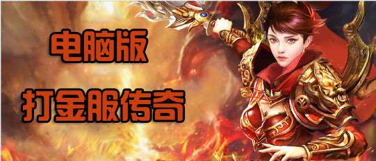 电脑传奇打金服排行