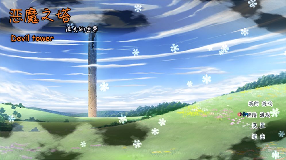 恶魔之塔(2)
