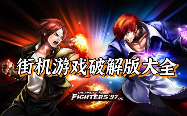 街机游戏手机版大全