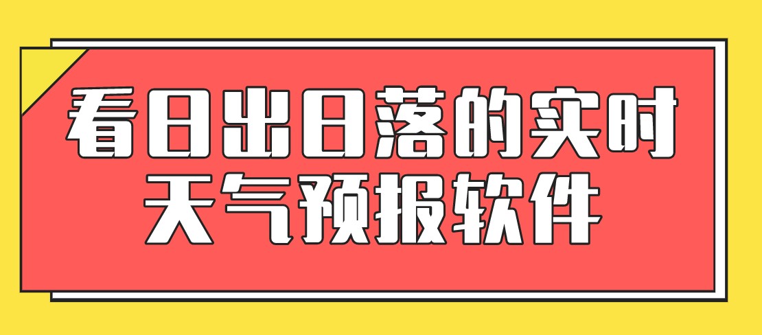 看日出日落的实时天气预报软件