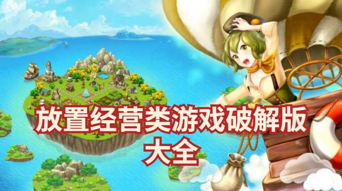 放置经营类游戏手机版大全