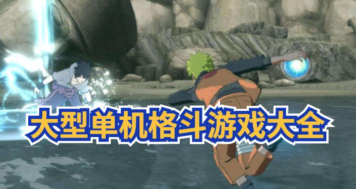 大型单机格斗游戏大全