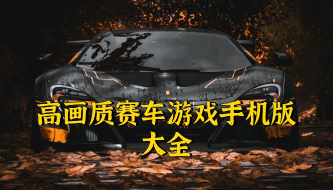 高画质赛车游戏手机版大全