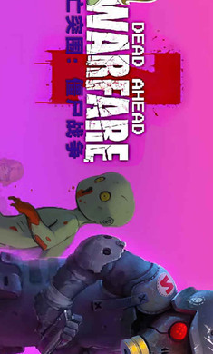 死亡突围僵尸战争(1)