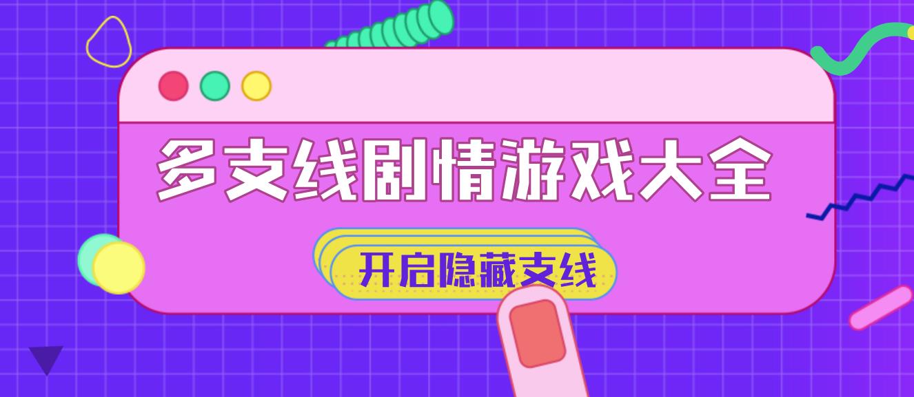 多支线剧情游戏大全