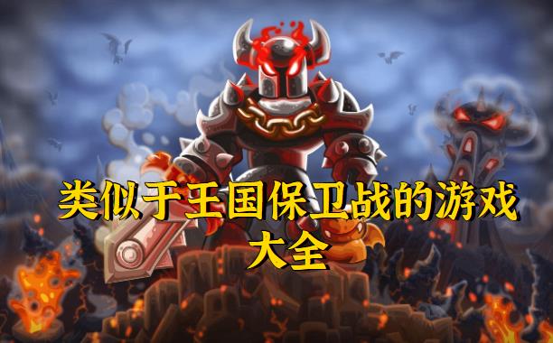 类似于王国保卫战的游戏大全