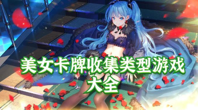 美女卡牌收集类型游戏大全